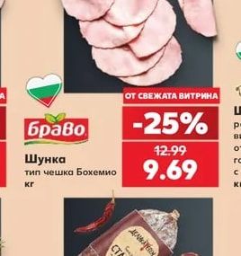 Браво Шунка тип чешка Бохемио