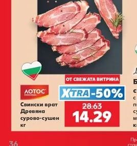 ЛОТОС Свински врат Древяна сурово-сушен