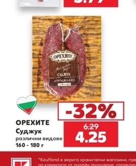 ОРЕХИТЕ Суджук