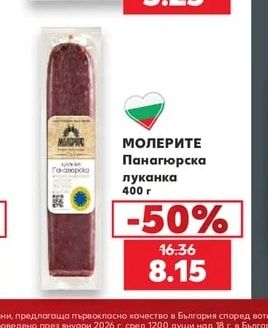 МОЛЕРИТЕ Панагюрска луканка