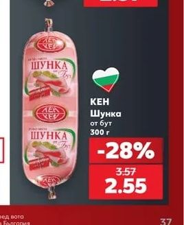 КЕН Шунка от бут