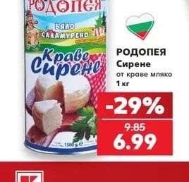РОДОПЕЯ Сирене от краве мляко