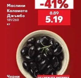 Маслини Каламата Джъмбо