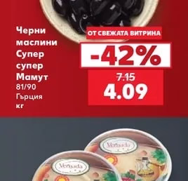 Черни маслини Супер мамут