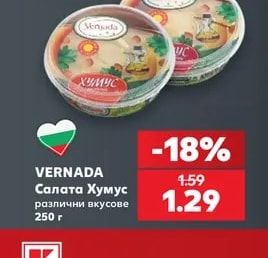 VERNADA Салата Хумус различни вкусове