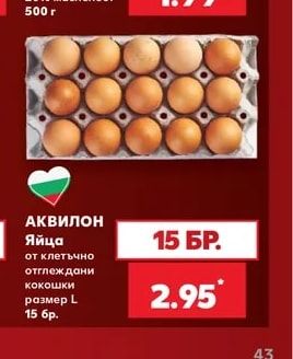 АКВИЛОН Яйца от клетъчно отглеждани кокошки размер L