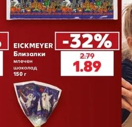 EICKMEYER Близалки млечен шоколад