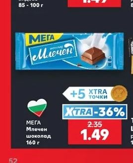 МЕГА Млечен шоколад
