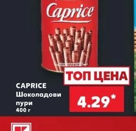 CAPRICE Шоколадови пури