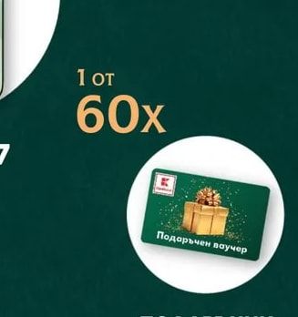 Kaufland ПОДАРЪЧНИ ВАУЧЕРИ KAUFLAND НА СТОЙНОСТ 25 €