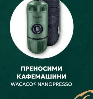 WACACO® NANOPRESSO ПРЕНОСИМИ КАФЕМАШИНИ