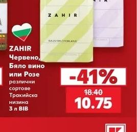 ZAHIR Червено, Бяло вино или Розе различни сортове Тракийска низина