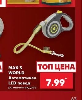 MAX'S WORLD Автоматичен LED повод