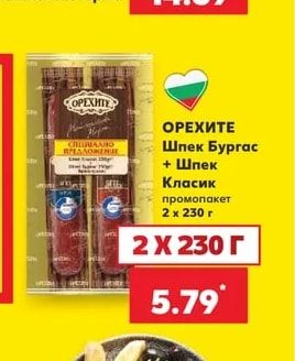 ОРЕХИТЕ Шпек Бургас + Шпек Класик