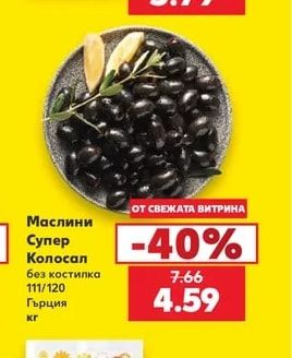 Маслини Супер Колосал без костилка 111/120