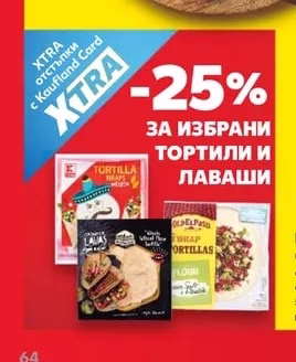 Избрани тортили и лаваши