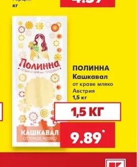 ПОЛИННА Кашкавал от краве мляко Австрия