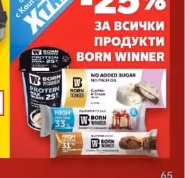 BORN WINNER Продукти