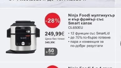 Ninja Ninja Foodi мултикукър и еър фрайър със Smart капак