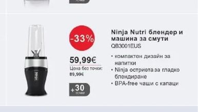 Ninja Ninja Nutri блендер и машина за смути