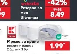 CLASSIC Мрежа за пране