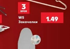 W5 Закачалки
