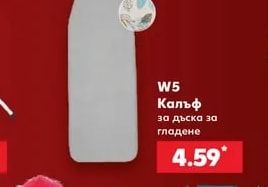 W5 Калъф за дъска за гладене