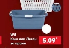 W5 Кош или Леген за пране