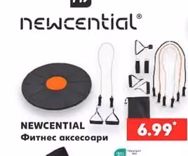 NEWCENTIAL Фитнес аксесоари