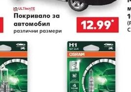 Покривало за автомобил