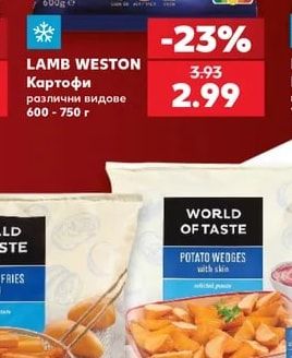 LAMB WESTON Картофи различни видове