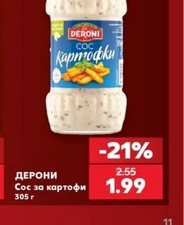 ДЕРОНИ Сос за картофи