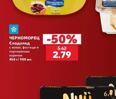 ЧЕРНОМОРЕЦ Сладолед с какао, фъстъци и портокалови корички