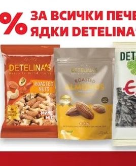 GRIVAS Гарниран фъстък