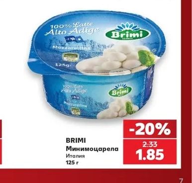 BRIMI Минимоцарела