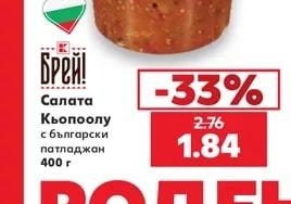 Брей! Салата Кьопоолу с български патладжан