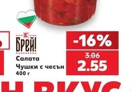 Брей! Салата Чушки с чесън