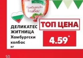 ДЕЛИКАТЕС ЖИТНИЦА Хамбургски колбас