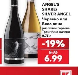 ANGEL'S SHARE/ SILVER ANGEL Червено или Бяло вино различни сортове Тракийска низина