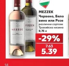 MEZZEK Червено, Бяло вино или Розе различни сортове Тракийска низина