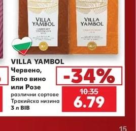 VILLA YAMBOL Червено, Бяло вино или Розе