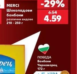 MERCI Шоколадови бонбони