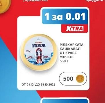 МЛЕКАРКАТА КАШКАВАЛ ОТ КРАВЕ мляко