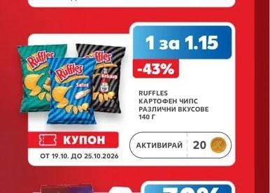 RUFFLES КАРТОФЕН чипс РАЗЛИЧНИ ВКУСОВЕ