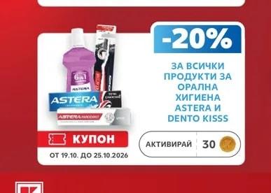 ASTERA И DENTO KISSS ЗА ВСИЧКИ ПРОДУКТИ ЗА ОРАЛНА ХИГИЕНА
