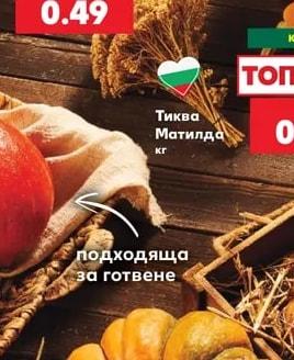 Тиква Матилда