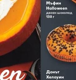 Мъфин Halloween двоен шоколад