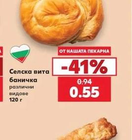 Селска вита баничка различни видове