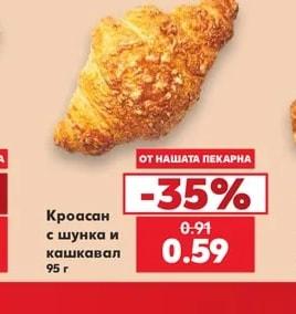 Кроасан с шунка и кашкавал