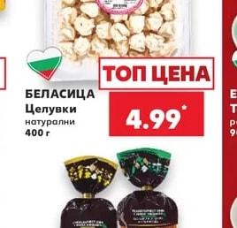 БЕЛАСИЦА Целувки натурални
